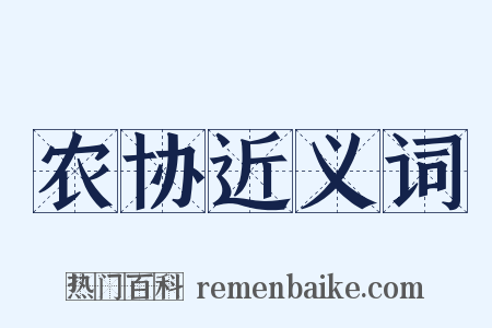 农协近义词是什么意思的图片